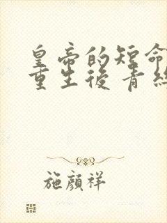 皇帝的短命宠妃重生后 青丝叹