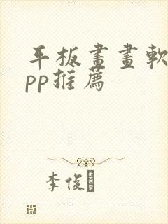 平板画画软件app推荐