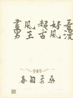 画风超好看的双男主古风漫画