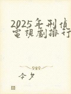 2025年刑侦电视剧排行榜前十名