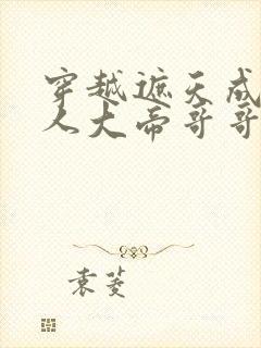 穿越遮天成为狠人大帝哥哥的小说