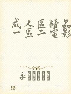 成人区精品人妻一区二电影封面