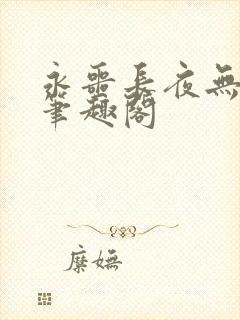 永噩长夜无防盗笔趣阁