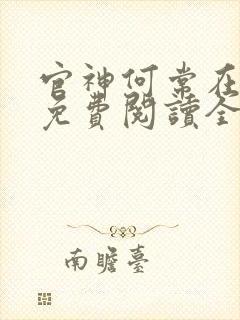 官神何常在全文免费阅读全文