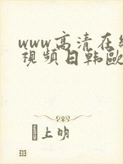 www高清在线视频日韩欧美