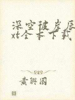 深空彼岸辰东txt全本下载