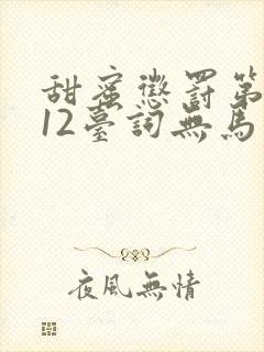 甜蜜惩罚第一季12台词无马赛有广告吗