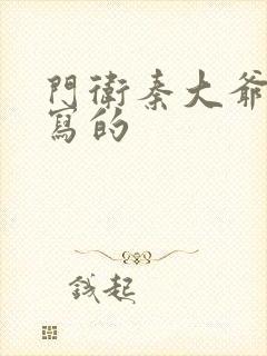 门卫秦大爷是谁写的