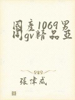 国产1069男同gv精品亚洲