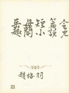 岳母短篇合集笔趣阁小说免费阅读