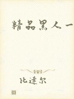 精品黑人一区二