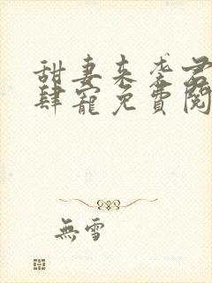 甜妻来袭君少放肆宠免费阅读