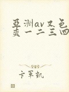 亚洲av又色又爽一二三四封面