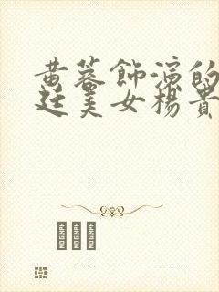 黄蓉饰演的《宫廷美女杨贵妃》