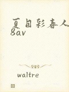 夏目彩春人妻88av