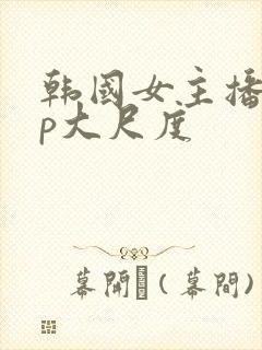 韩国女主播vip大尺度封面