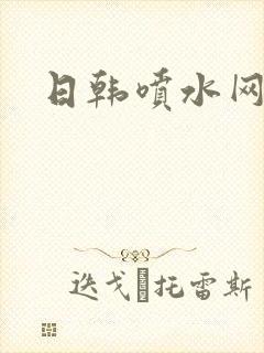 日韩喷水网封面