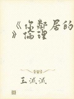 《你邻居的妻子》伦理