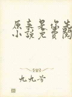 原来是你先动心小说免费阅读全文无弹窗