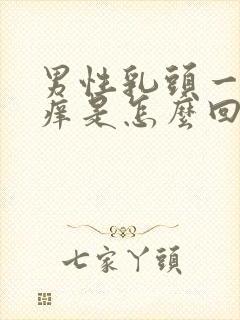 男性乳头一碰就痒是怎么回事