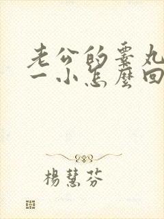 老公的睾丸一大一小怎么回事