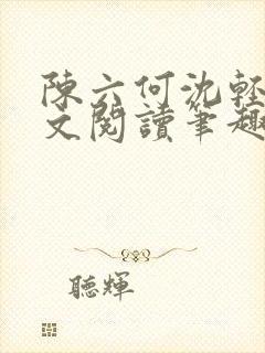 陈六何沈轻舞全文阅读笔趣阁