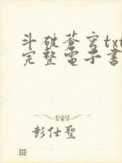 斗破苍穹txt完整电子书免费下载