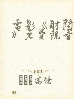 电影《财阀争斗》免费观看封面