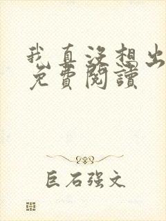 我真没想出名啊免费阅读