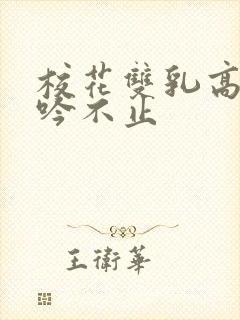 校花双乳高耸呻吟不止