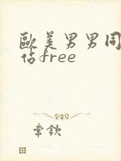 欧美男男同志网站free