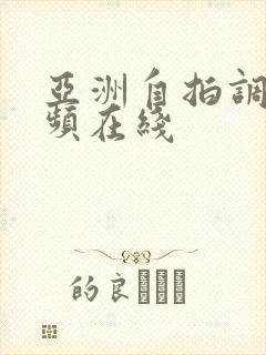 亚洲自拍调教视频在线