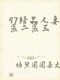 97精品人妻一区二区三