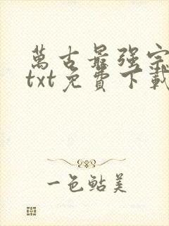 万古最强宗下载txt免费下载