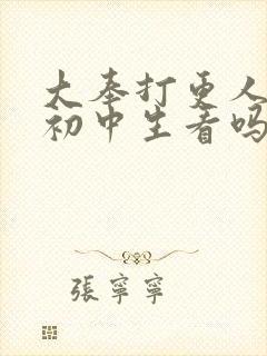 大奉打更人适合初中生看吗