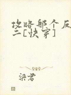 攻略那个反派男二[快穿]