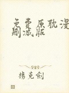 免费原耽漫画无删减版封面