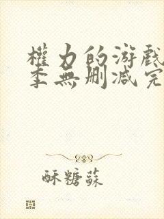 权力的游戏第六季无删减完整观看