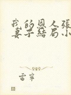 我的恩人张局和妻子结局小说