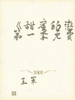 《甜蜜的惩罚》第一季免费观看封面