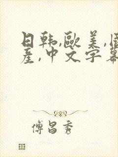 日韩,欧美,国产,中文字幕