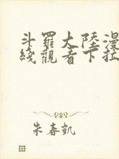 斗罗大陆漫画在线观看下拉式