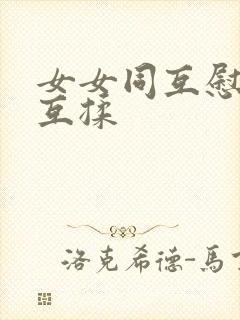 女女同互慰吃奶互揉