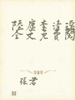 陆尘李清瑶小说全文免费阅读无弹窗