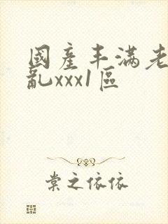 国产丰满老熟妇乱xxx1区封面