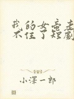 我的女帝老婆藏不住了短剧免费观看全集封面