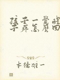 孩子一觉醒来嗓子疼怎么回事