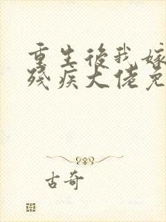 重生后我嫁给了残疾大佬免费全文阅读