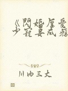 《闪婚厚爱:墨少宠妻成瘾》