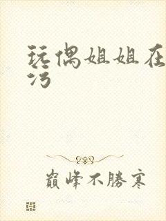 玩偶姐姐在线看污